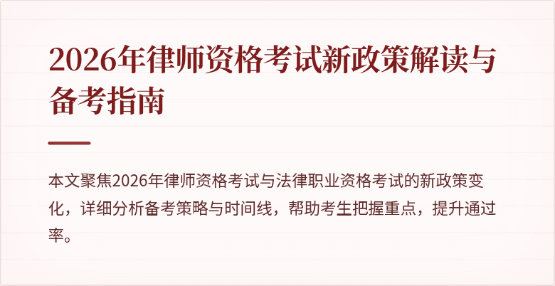 2026年律师资格考试新政策解读与备考指南