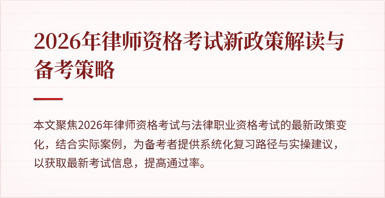 2026年律师资格考试新政策解读与备考策略