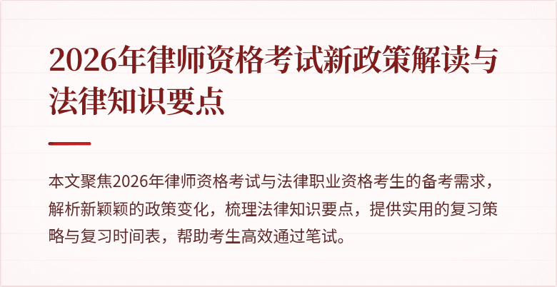 2026年律师资格考试新政策解读与法律知识要点