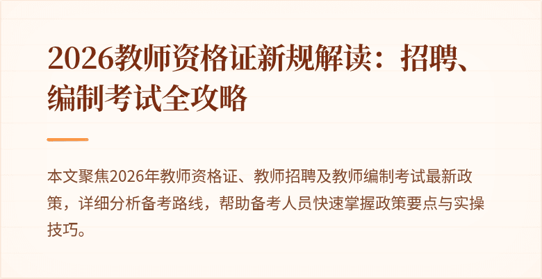 2026教师资格证新规解读:招聘、编制考试全攻略