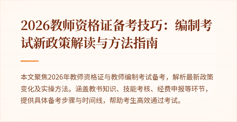 2026教师资格证备考技巧:编制考试新政策解读与方法指南