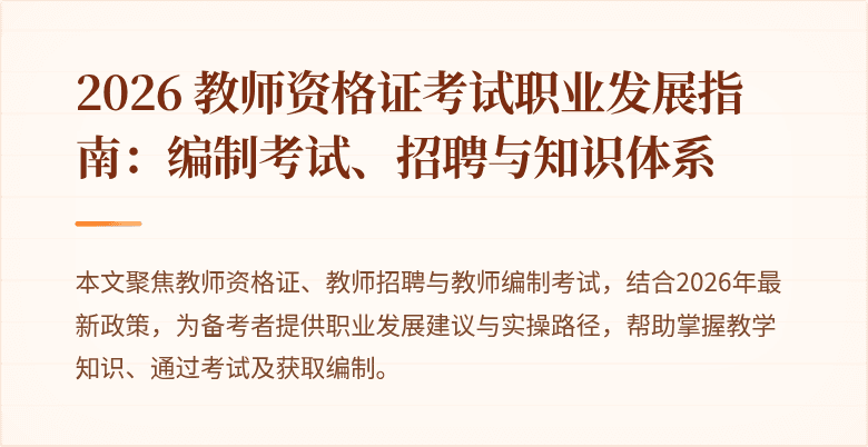 2026 教师资格证考试职业发展指南:编制考试、招聘与知识体系