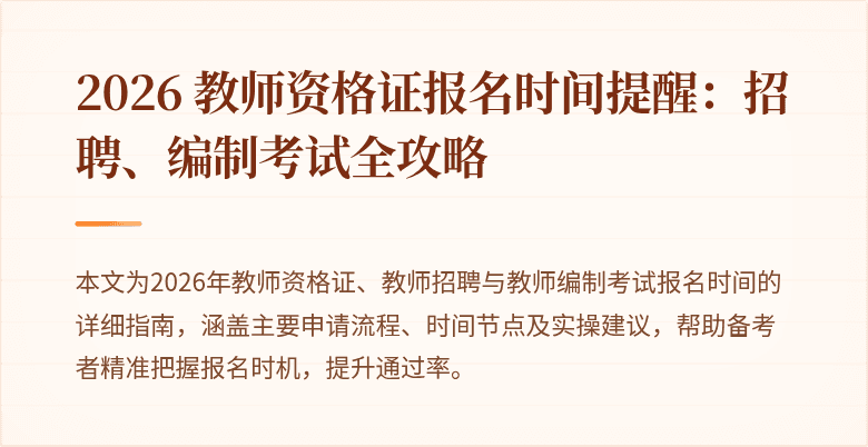 2026 教师资格证报名时间提醒：招聘、编制考试全攻略