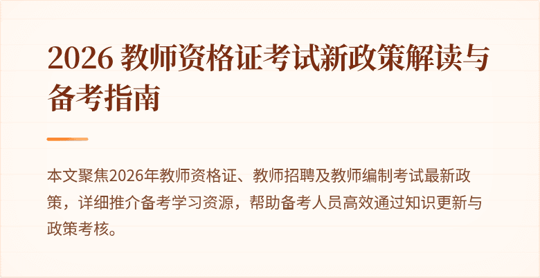 2026 教师资格证考试新政策解读与备考指南