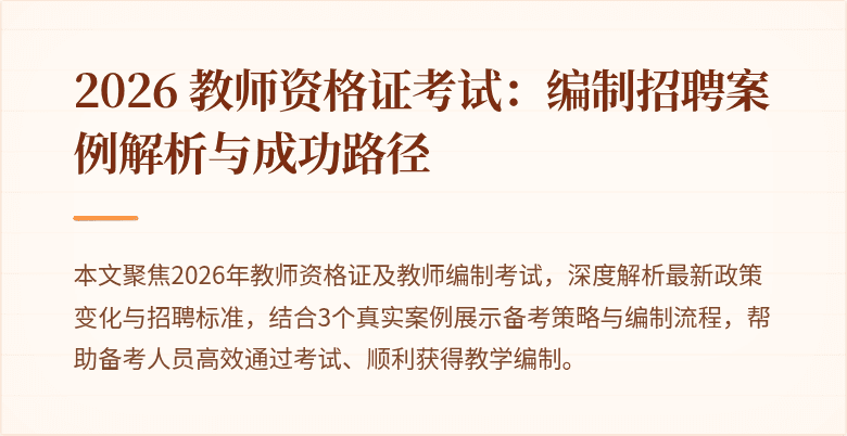 2026 教师资格证考试:编制招聘案例解析与成功路径