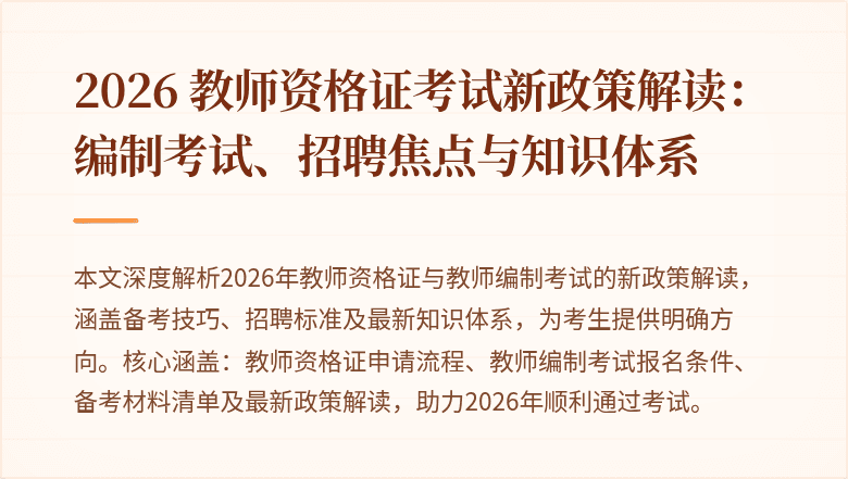 2026 教师资格证考试新政策解读：编制考试、招聘焦点与知识体系