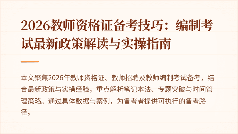 2026教师资格证备考技巧：编制考试最新政策解读与实操指南