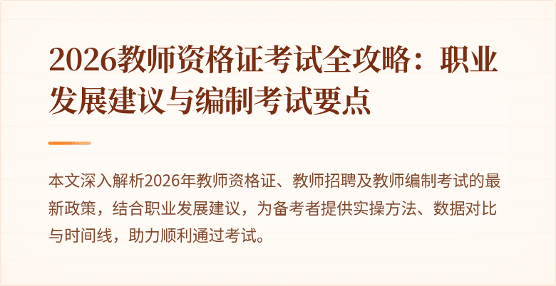 2026教师资格证考试全攻略:职业发展建议与编制考试要点