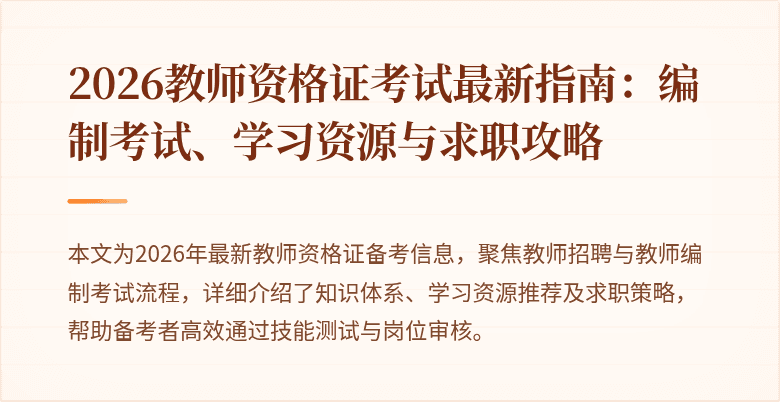 2026教师资格证考试最新指南:编制考试、学习资源与求职攻略
