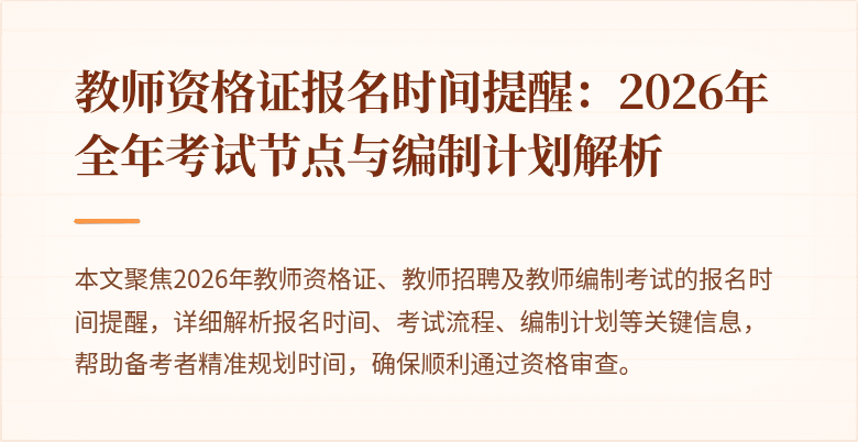 教师资格证报名时间提醒:2026年全年考试节点与编制计划解析