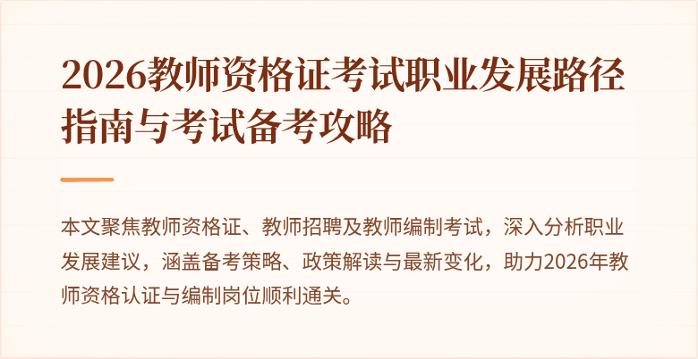 2026教师资格证考试职业发展路径指南与考试备考攻略