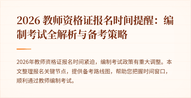 2026 教师资格证报名时间提醒:编制考试全解析与备考策略