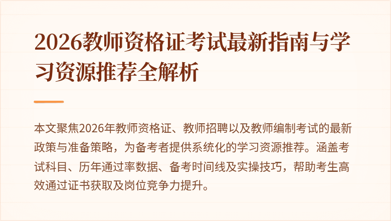 2026教师资格证考试最新指南与学习资源推荐全解析