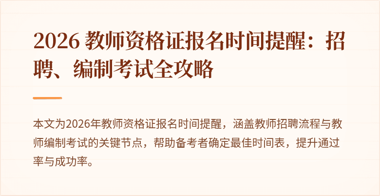 2026 教师资格证报名时间提醒:招聘、编制考试全攻略