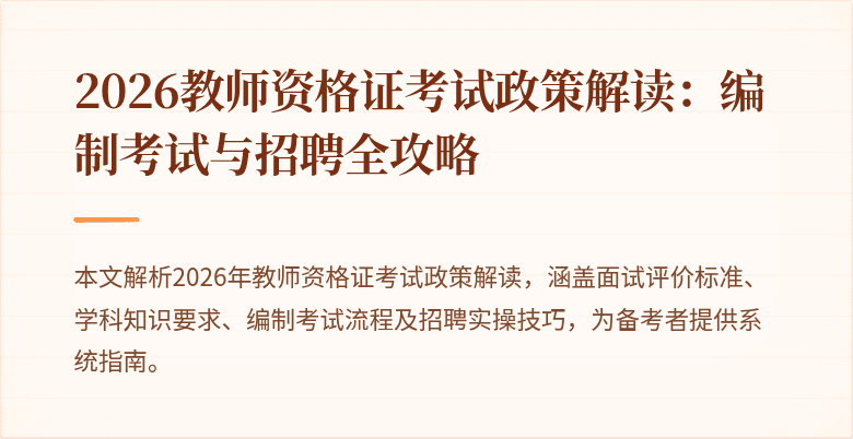 2026教师资格证考试政策解读:编制考试与招聘全攻略