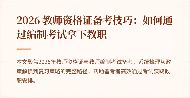 2026 教师资格证备考技巧：如何通过编制考试拿下教职