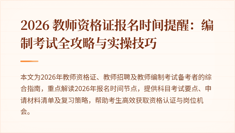 2026 教师资格证报名时间提醒:编制考试全攻略与实操技巧