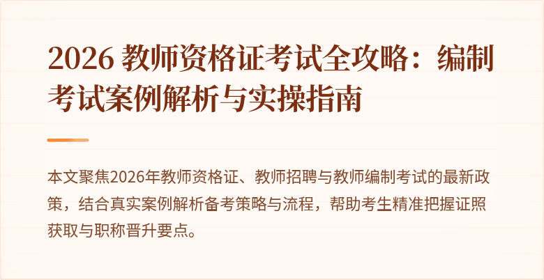 2026 教师资格证考试全攻略:编制考试案例解析与实操指南