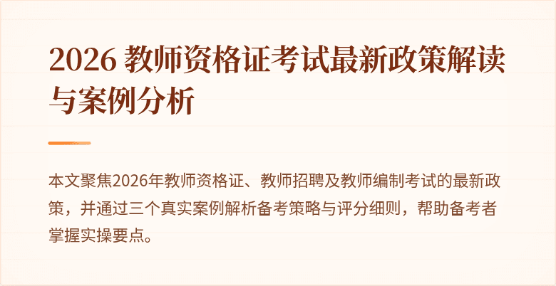 2026 教师资格证考试最新政策解读与案例分析