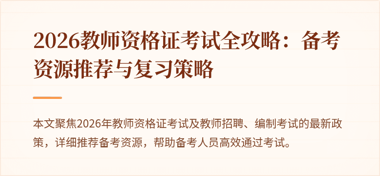 2026教师资格证考试全攻略:备考资源推荐与复习策略
