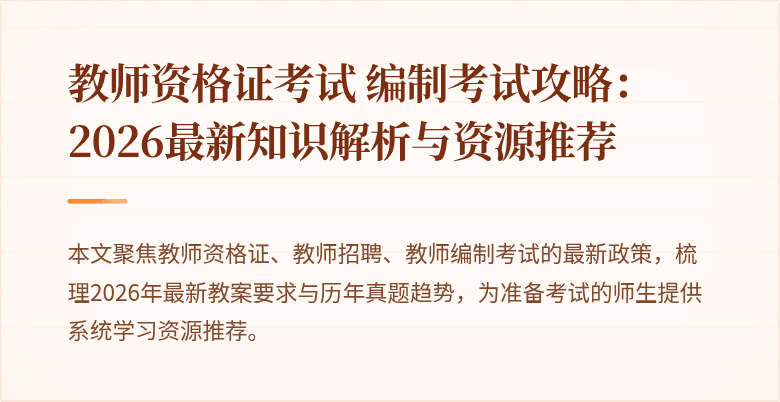 教师资格证考试 编制考试攻略：2026最新知识解析与资源推荐