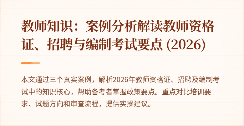 教师知识:案例分析解读教师资格证、招聘与编制考试要点 (2026)