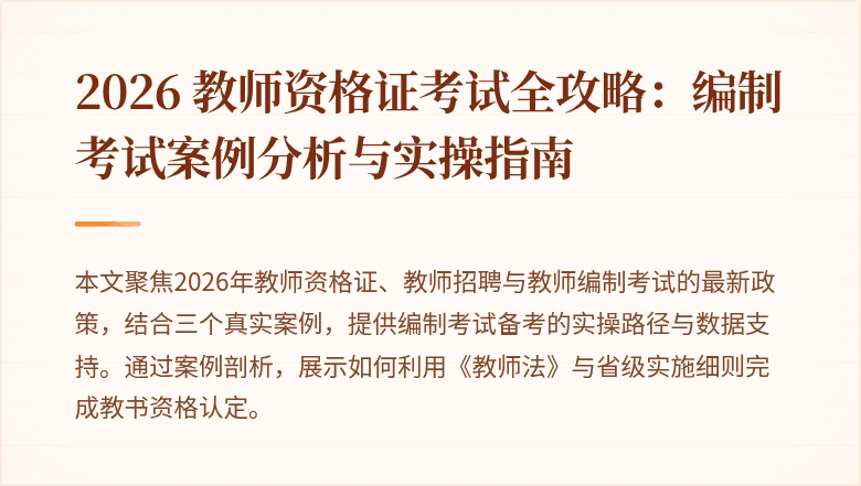 2026 教师资格证考试全攻略:编制考试案例分析与实操指南