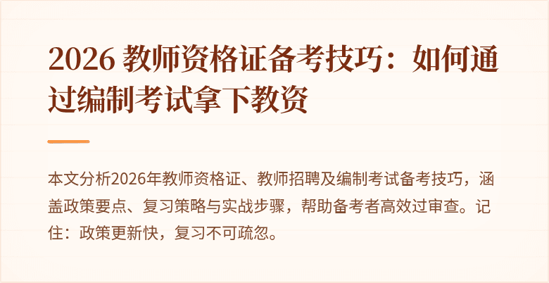 2026 教师资格证备考技巧：如何通过编制考试拿下教资