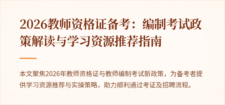 2026教师资格证备考：编制考试政策解读与学习资源推荐指南