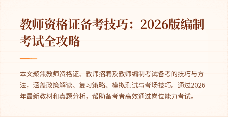 教师资格证备考技巧:2026版编制考试全攻略