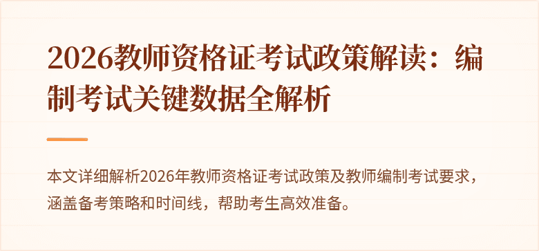 2026教师资格证考试政策解读：编制考试关键数据全解析