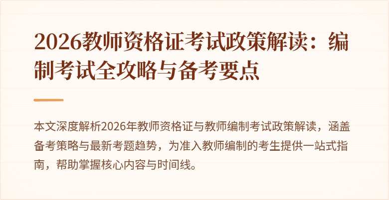 2026教师资格证考试政策解读:编制考试全攻略与备考要点
