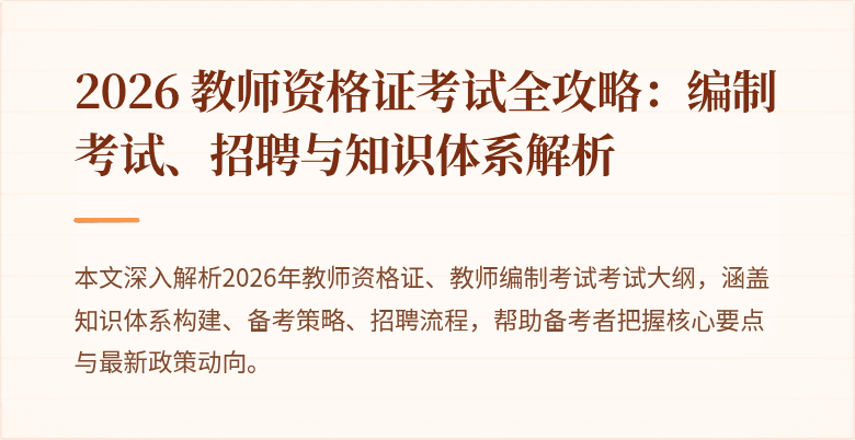 2026 教师资格证考试全攻略:编制考试、招聘与知识体系解析
