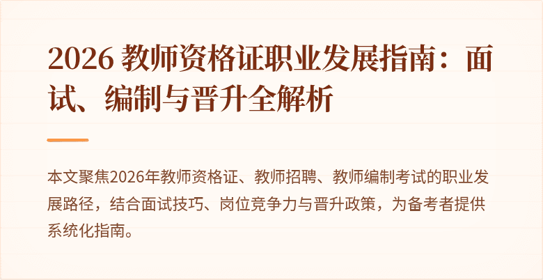 2026 教师资格证职业发展指南:面试、编制与晋升全解析