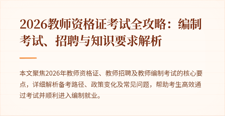 2026教师资格证考试全攻略:编制考试、招聘与知识要求解析