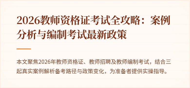 2026教师资格证考试全攻略:案例分析与编制考试最新政策