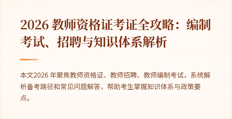2026 教师资格证考证全攻略:编制考试、招聘与知识体系解析
