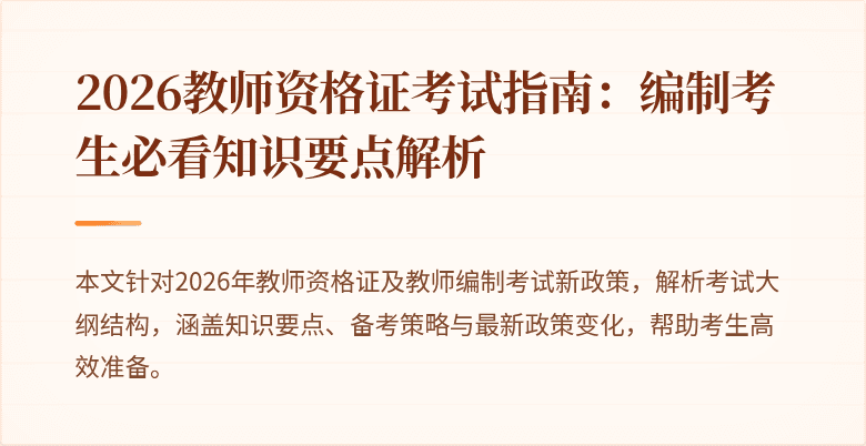 2026教师资格证考试指南:编制考生必看知识要点解析