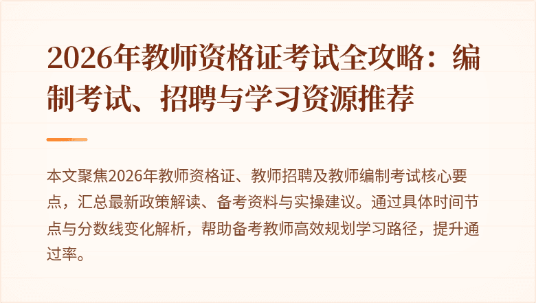 2026年教师资格证考试全攻略:编制考试、招聘与学习资源推荐