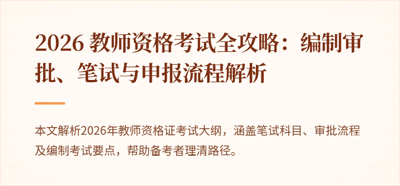 2026 教师资格考试全攻略:编制审批、笔试与申报流程解析