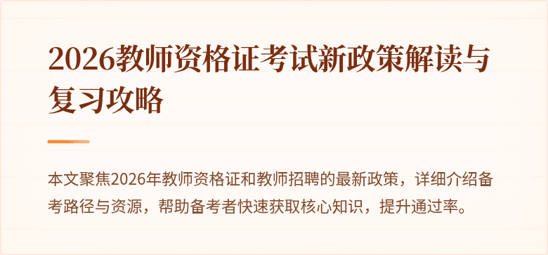 2026教师资格证考试新政策解读与复习攻略