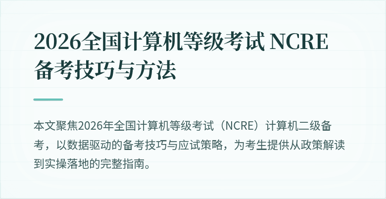 2026全国计算机等级考试 NCRE 备考技巧与方法