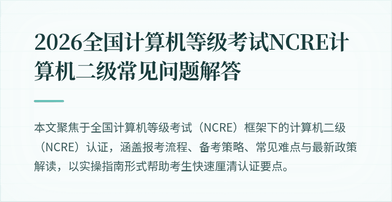 2026全国计算机等级考试NCRE计算机二级常见问题解答