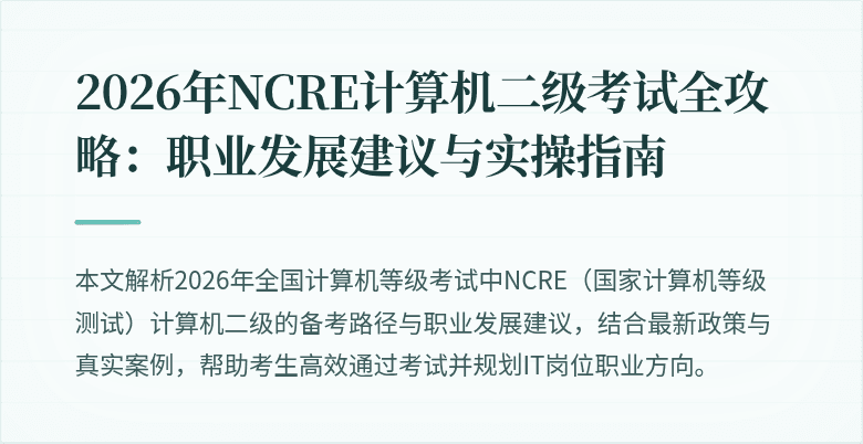 2026年NCRE计算机二级考试全攻略：职业发展建议与实操指南