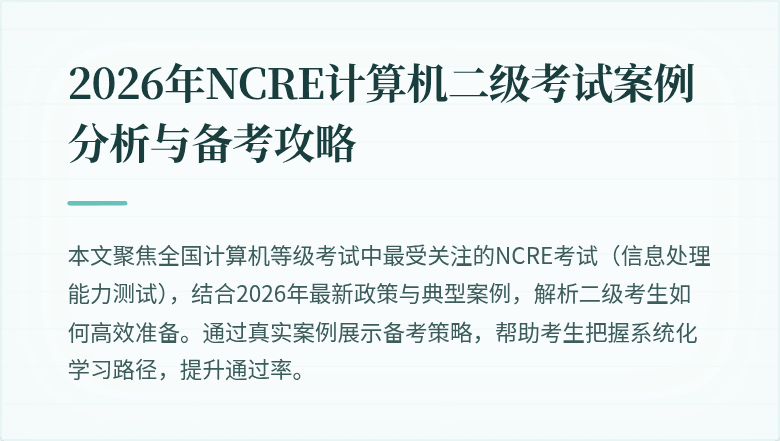 2026年NCRE计算机二级考试案例分析与备考攻略