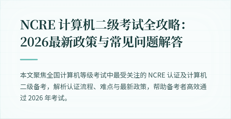 NCRE 计算机二级考试全攻略：2026最新政策与常见问题解答