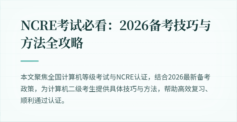 NCRE考试必看：2026备考技巧与方法全攻略
