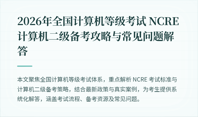 2026年全国计算机等级考试 NCRE 计算机二级备考攻略与常见问题解答
