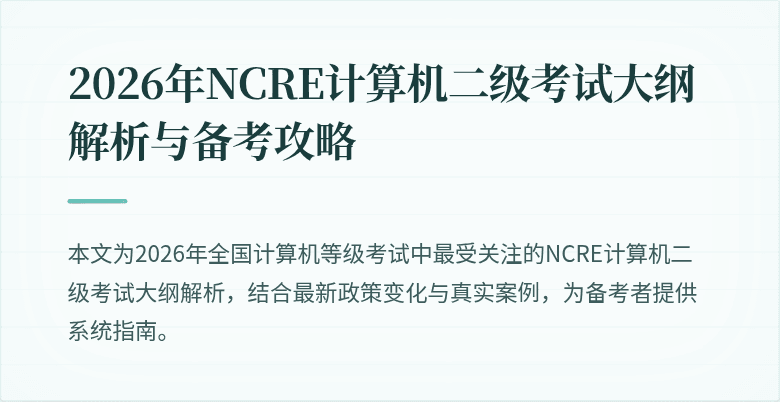 2026年NCRE计算机二级考试大纲解析与备考攻略