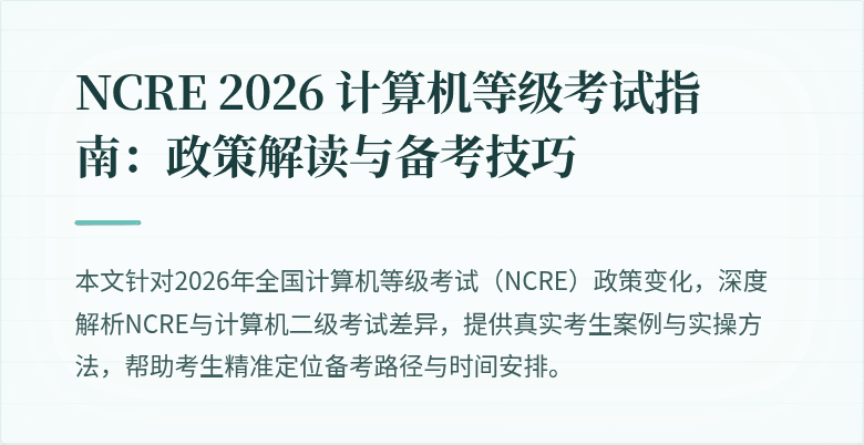 NCRE 2026 计算机等级考试指南：政策解读与备考技巧